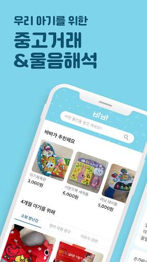 바뱌 - 아기용품 중고거래, 아기 울음 해석 screenshot 1