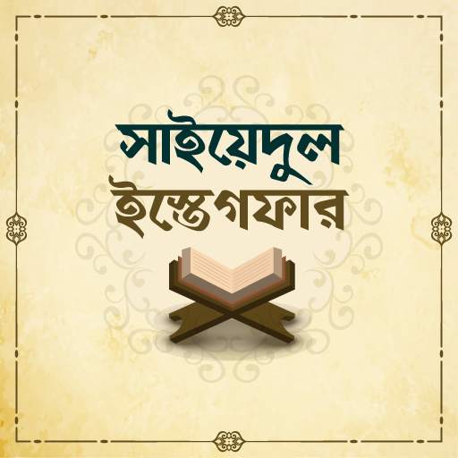 সাইয়েদুল ইস্তেগফার বাংলা অডিও ~ Sayedul estegfar 4.0