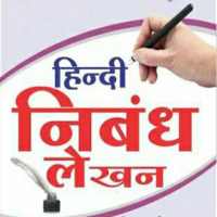 Hindi Essay (हिंदी निबंध) icon