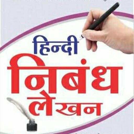 Hindi Essay (हिंदी निबंध) 6.7