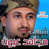 اجمل شيلات وزفات مجاهد عيون بدون انترنت on 9Apps