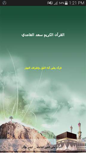 القران الكريم - سعد الغامدي screenshot 1