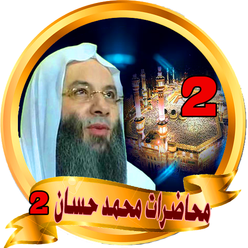محاضرات محمد حسان - mohamed hassan icon