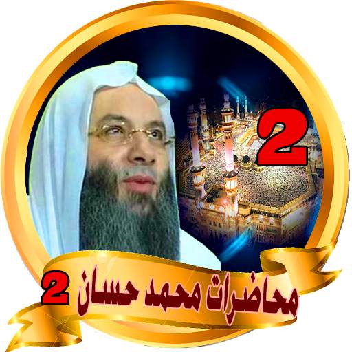 محاضرات محمد حسان - mohamed hassan 1.1.2