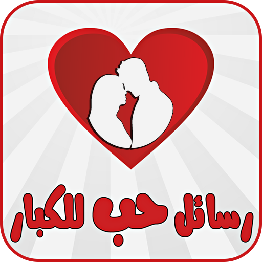 رسائل حب للكبار - بدون نت иконка