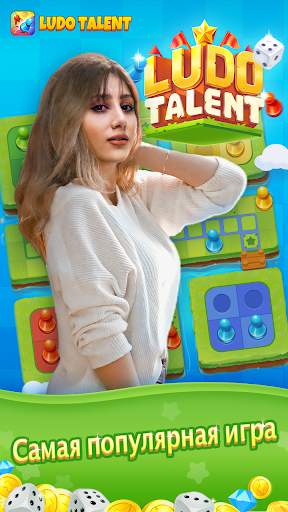 Ludo Talent - Игра & Чат скриншот 1