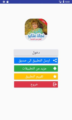 اغاني نجاة عتابو بدون نت screenshot 1