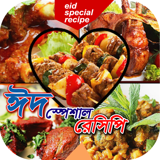 ঈদ স্পেশাল রেসিপি~eid recipes bangla icon