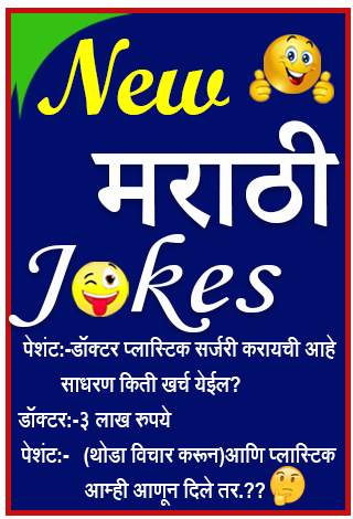 Marathi Jokes | मराठी जोक्स screenshot 1