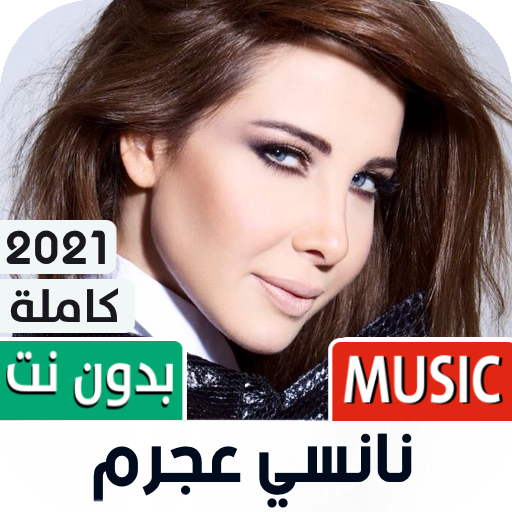 ألبوم نانسي عجرم 2021 بدون نت | Nancy 10 icon