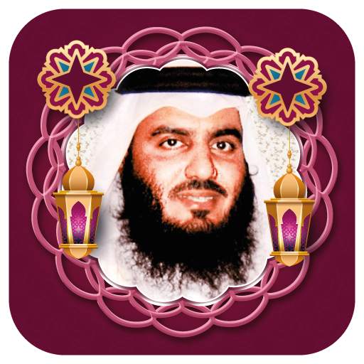 العجمي مصحف كاملا بدون نت 5.3.0