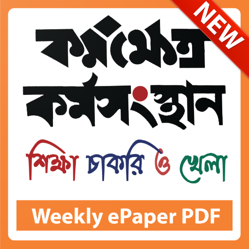 All Job News ePaper সরকারি চাকরির খবর, কর্মক্ষেত্র icon