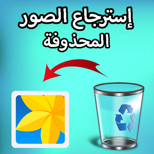 إسترجاع الصور المحذوفة بسهولة أيقونة