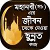 নবীজী (সাঃ) এর সুন্নত - নবীর  জীবনী - নবির সুন্নাত on 9Apps