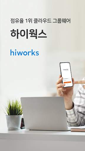 하이웍스 메신저 Hiworks messenger - 업 screenshot 1