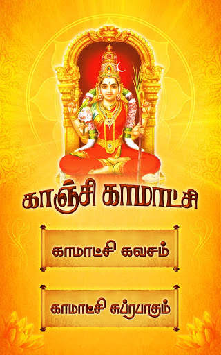 Kanchi Kamakshi Tamil Songs screenshot 5