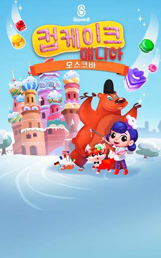 컵케이크 매니아: 모스크바 screenshot 10
