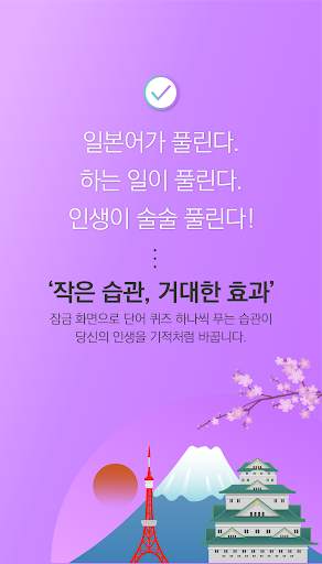 풀려라 일본어 (JLPT1급-6급,연애용 단어,JPT) скриншот 1