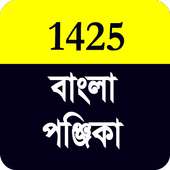 বাংলা পঞ্জিকা ১৪২৫ on 9Apps