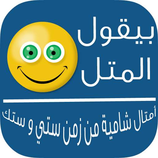 المثل الشامي 1.0
