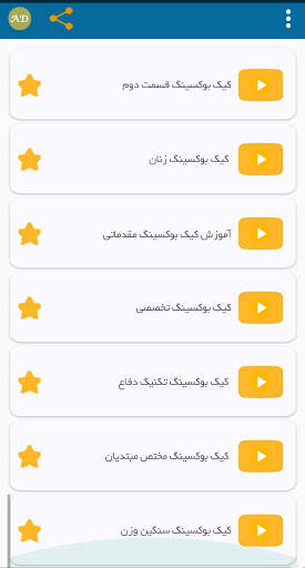 آموزش کیک بوکسینگ screenshot 3