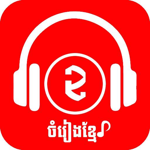 Khmer Music | Khmer Song 1.0.9