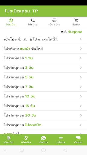โปรเน็ต AIS วันทูคอล ไม่ลดสปีด screenshot 1