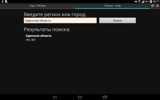 Коды регионов Украины скриншот 9
