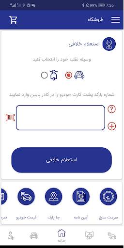 خلافی بگیر مشاهده خلافی خودرو جریمه ماشین پلیس من screenshot 1