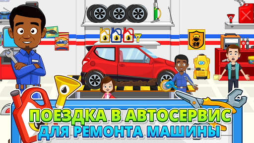 My Town : Car wash fix & drive скриншот 4