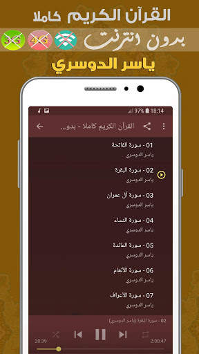 ياسر الدوسري القران الكريم بدون انترنت كامل 2 تصوير الشاشة