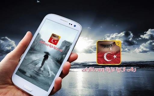 رنات تركية حزينة-نغمات جوال screenshot 5