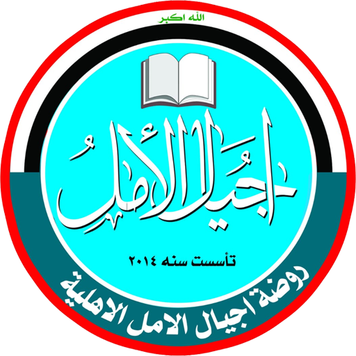 روضة اجيال الامل icon