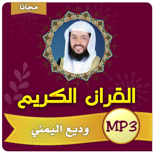 وديع اليمني القران الكريم كامل بجودة عالية 4.2