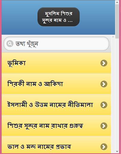 শিশুর সুন্দর ইসলামিক নাম screenshot 1