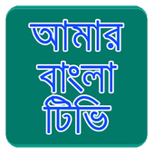 Amar Bangla Tv icon