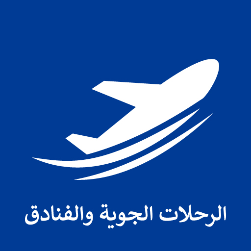 الرحلات الجوية والفنادق أيقونة