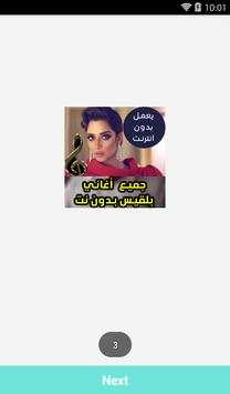 اغاني بلقيس بدون نت - Balqees 2018 1 تصوير الشاشة