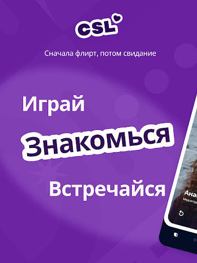 CSL - чат, игра и свидание скриншот 6