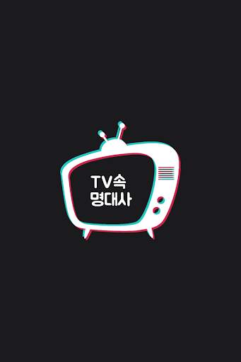 TV속 명대사 - 명대사, 인생 명대사, 감동 명대사, 영화, 드라마, 애니메이션 명대사 screenshot 1