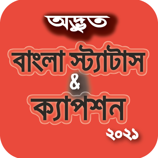 ikon বাংলা ফেসবুক স্ট্যাটাস এবং ক্যাপশন
