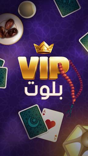 بلوت VIP screenshot 1