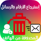 استعادة أرقام الهاتف و رسائل بسهولة أيقونة