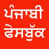 Punjabi Facebook 8.0