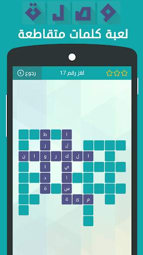 وصلة - لعبة كلمات متقاطعة 4 تصوير الشاشة