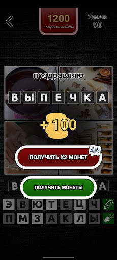 4 фото 1 слово на русском 2023 screenshot 4