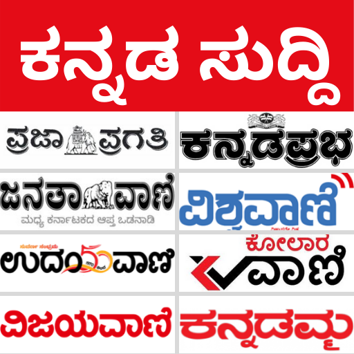 Kannada ePaper App - News App आइकन