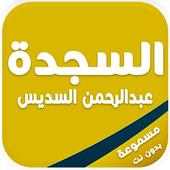 سورة السجدة كاملة مكتوبة ومسموعة on 9Apps