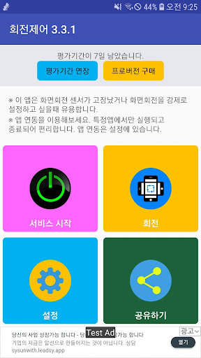 화면회전 제어 - 자동회전 screenshot 1