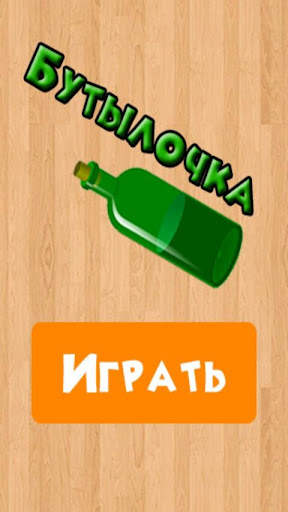 Бутылочка 18  скриншот 4